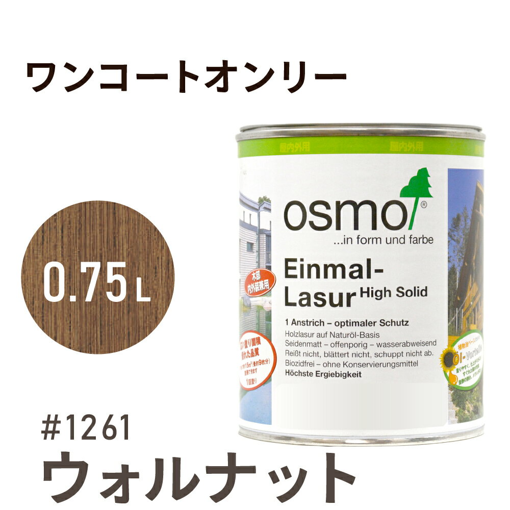 オスモカラー ワンコートオンリー 1261 ウォルナット 0.75L 室内用 浸透型 半透明 つやの無い 着色 カラー木目 美しくなる つや消し osmo オス...