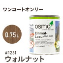 オスモカラー ワンコートオンリー 1261 ウォルナット 0.75L 室内用 浸透型 半透明 つやの無い 着色 カラー木目 美しくなる つや消し osmo オスモ ワックス オイル ステイン 自然 塗料 塗装 保護 DIY フローリング 床 木部 家具 おもちゃ 壁 ナチュラル マット