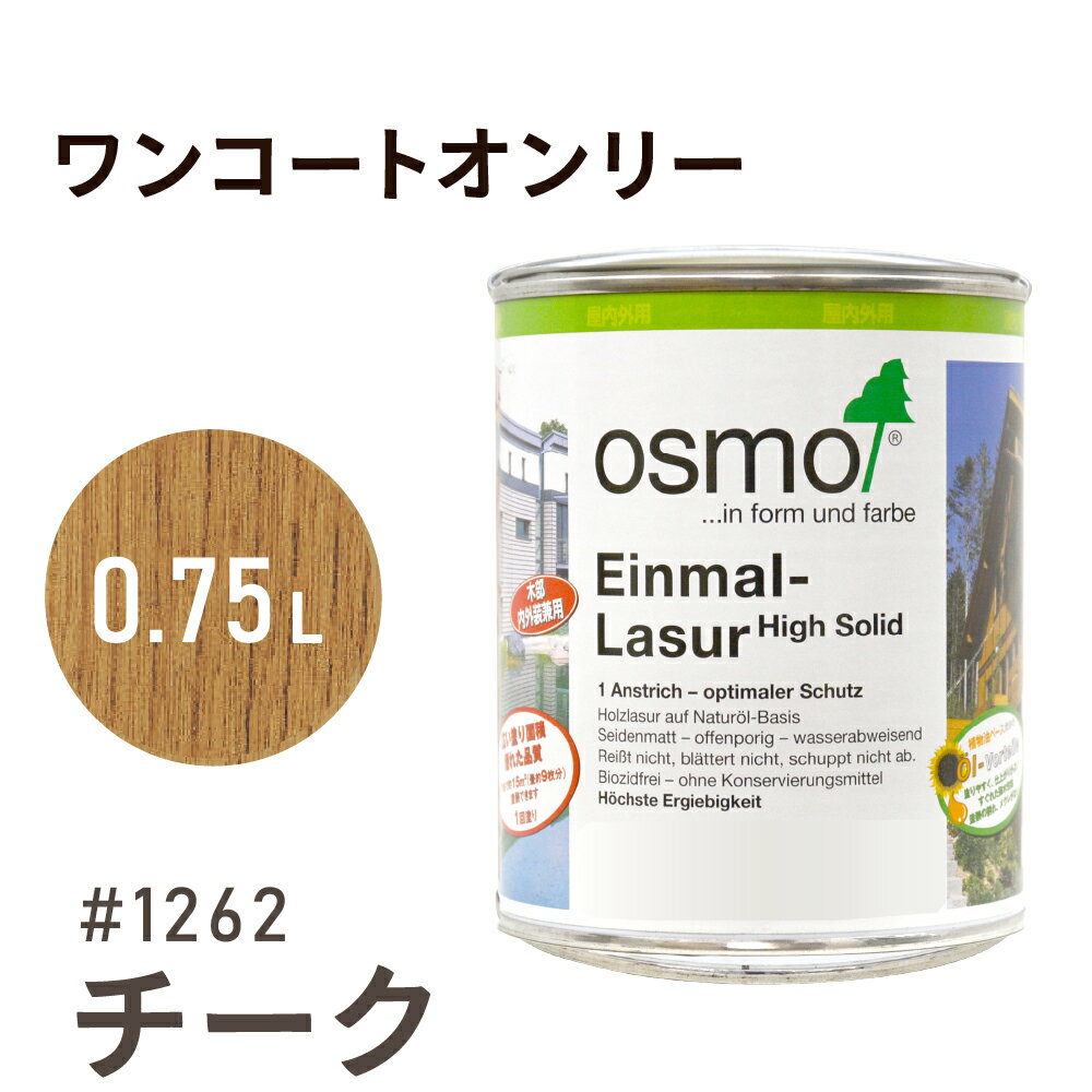オスモカラー ワンコートオンリー 1262 チーク 0.75L 室内用 浸透型 半透明 つやの無い 着色 カラー木目 美しくなる つや消し osmo オスモ ワ...