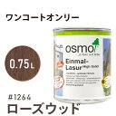 オスモカラー ワンコートオンリー 1264 ローズウッド 0.75L 室内用 浸透型 半透明 つやの無い 着色 カラー木目 美しくなる つや消し osmo オスモ ワックス オイル ステイン 自然 塗料 塗装 保護 DIY フローリング 床 木部 家具 おもちゃ 壁 ナチュラル マット