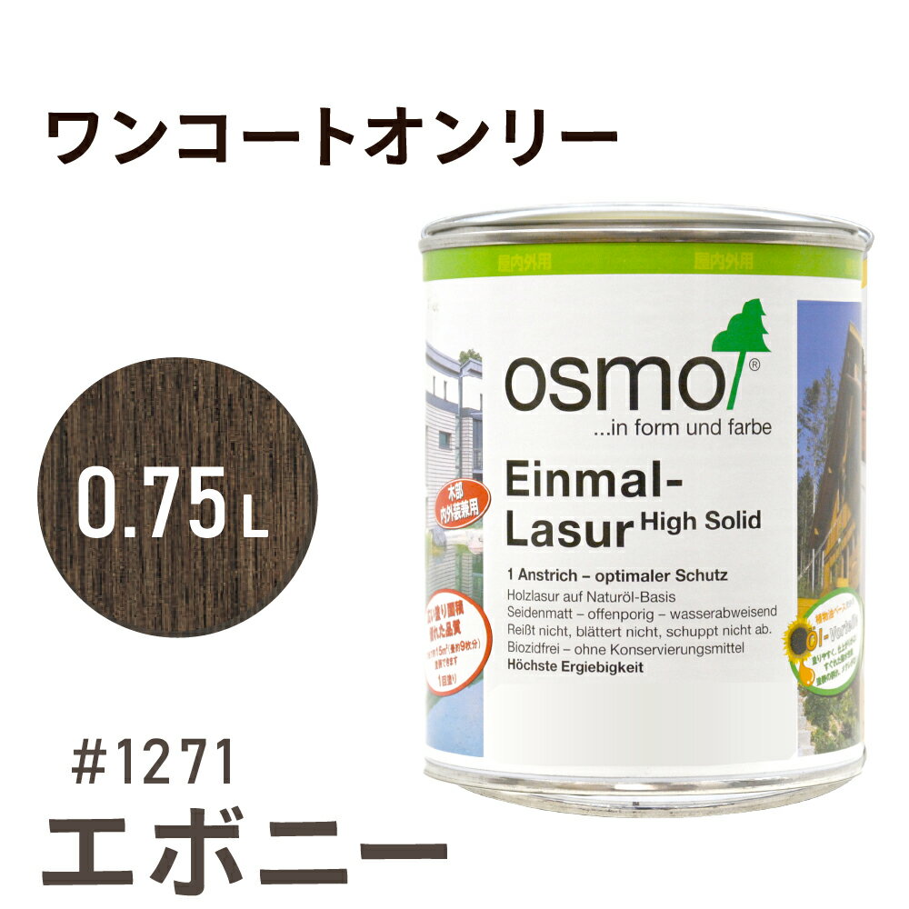 オスモカラー ワンコートオンリー 1271 エボニー 0.75L 室内用 浸透型 半透明 つやの無い 着色 カラー木目 美しくなる つや消し osmo オスモ ...