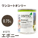 オスモカラー ワンコートオンリー 1271 エボニー 0.75L 室内用 浸透型 半透明 つやの無い 着色 カラー木目 美しくなる つや消し osmo オスモ ワックス オイル ステイン 自然 塗料 塗装 保護 DIY フローリング 床 木部 家具 おもちゃ 壁 ナチュラル マット