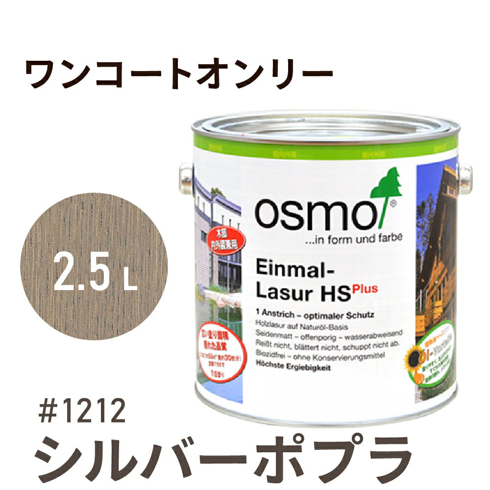 オスモカラー ワンコートオンリー 1212 シルバーポプラ 2.5L 室内用 浸透型 半透明 つやの無い 着色 カラー木目 美しくなる つや消し osmo オス...