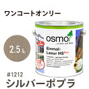 オスモカラー ワンコートオンリー 1212 シルバーポプラ 2.5L 室内用 浸透型 半透明 つやの無い 着色 カラー木目 美しくなる つや消し osmo オスモ ワックス オイル ステイン 自然 塗料 塗装 保護 DIY フローリング 床 木部 家具 おもちゃ 壁 ナチュラル マット