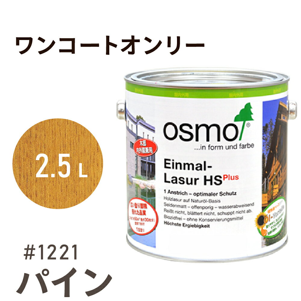 オスモカラー ワンコートオンリー 1221 パイン 2.5L 室内用 浸透型 半透明 つやの無い 着色 カラー木目 美しくなる つや消し osmo オスモ ワッ...