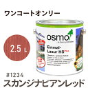 オスモカラー ワンコートオンリー # 1234 スカンジナビアンレッド 2.5L 室内用 浸透型 半透明 つやの無い 着色 カラー木目 美しくなる osmo オスモ ワックス オイル ステイン 自然 塗料 保護 DIY フローリング 床 木部 家具 おもちゃ 壁 ナチュラル マット