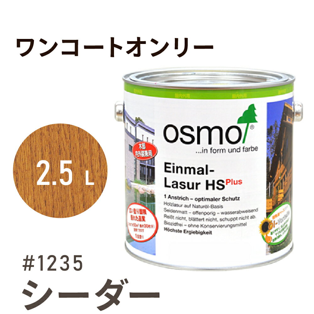 オスモカラー ワンコートオンリー 1235 シーダー 2.5L 室内用 浸透型 半透明 つやの無い 着色 カラー木目 美しくなる つや消し osmo オスモ ワ...
