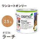 オスモカラー ワンコートオンリー 1236 ラーチ 2.5L 室内用 浸透型 半透明 つやの無い 着色 カラー木目 美しくなる つや消し osmo オスモ ワッ...