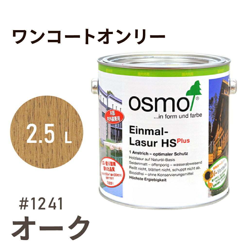オスモカラー ワンコートオンリー 1241 オーク 2.5L 室内用 浸透型 半透明 つやの無い 着色 カラー木目 美しくなる つや消し osmo オスモ ワッ...