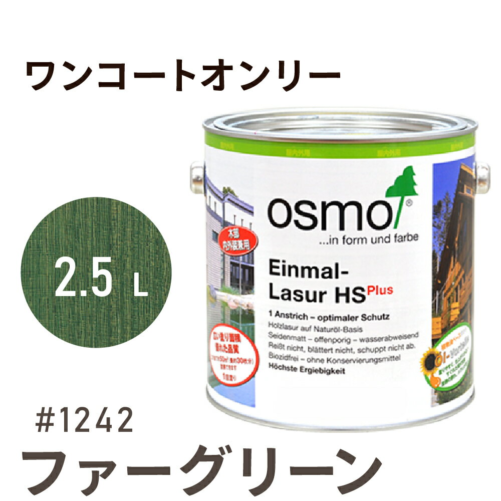 オスモカラー ワンコートオンリー 1242 ファーグリーン 2.5L 室内用 浸透型 半透明 つやの無い 着色 カラー木目 美しくなる つや消し osmo オス...