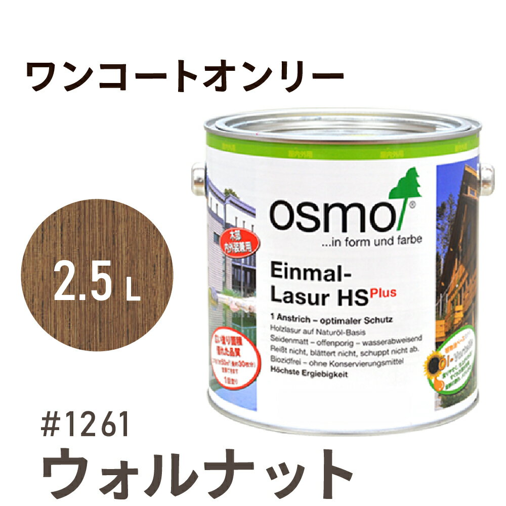 オスモカラー ワンコートオンリー 1261 ウォルナット 2.5L 室内用 浸透型 半透明 つやの無い 着色 カラー木目 美しくなる つや消し osmo オスモ...