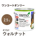 オスモカラー ワンコートオンリー 1261 ウォルナット 2.5L 室内用 浸透型 半透明 つやの無い 着色 カラー木目 美しくなる つや消し osmo オスモ ワックス オイル ステイン 自然 塗料 塗装 保護 DIY フローリング 床 木部 家具 おもちゃ 壁 ナチュラル マット