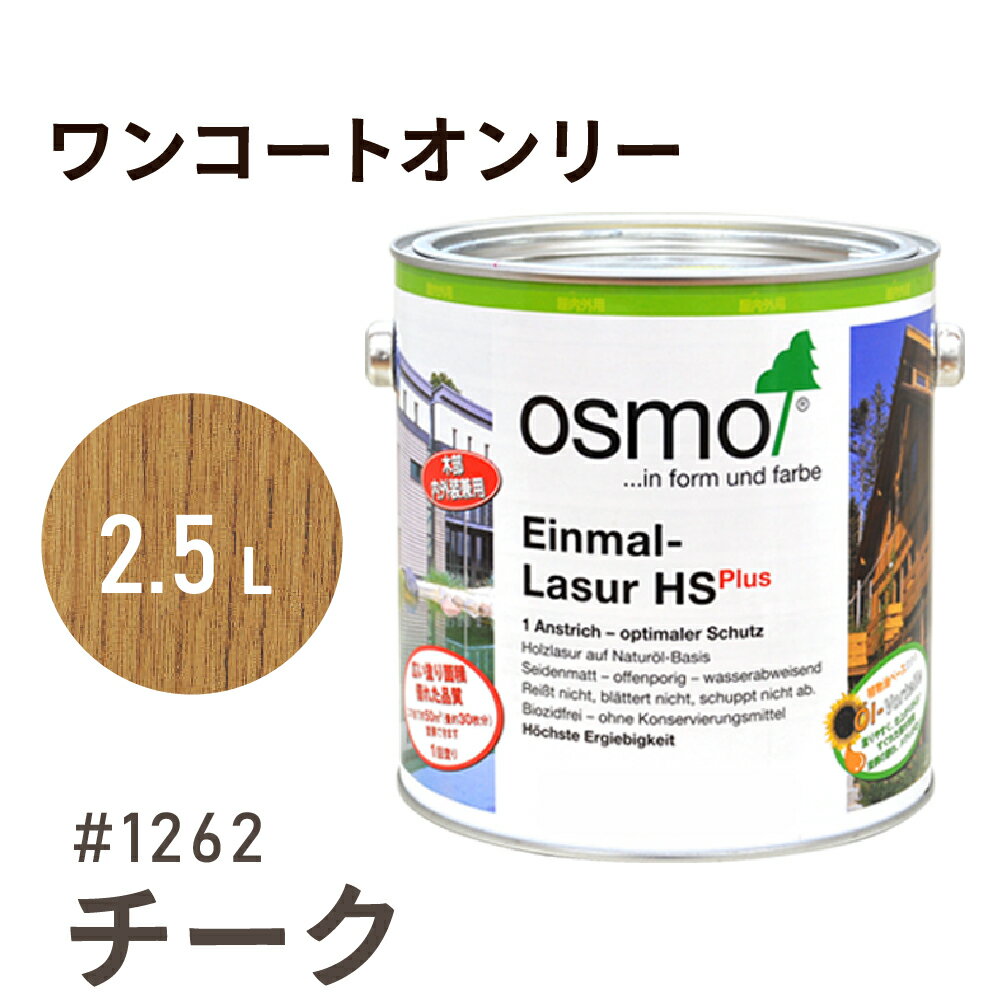 オスモカラー ワンコートオンリー 1262 チーク 2.5L 室内用 浸透型 半透明 つやの無い 着色 カラー木目 美しくなる つや消し osmo オスモ ワッ...