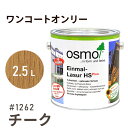オスモカラー ワンコートオンリー 1262 チーク 2.5L 室内用 浸透型 半透明 つやの無い 着色 カラー木目 美しくなる つや消し osmo オスモ ワッ...