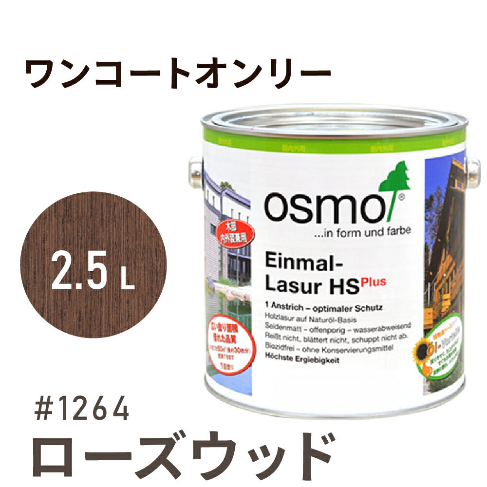 オスモカラー ワンコートオンリー # 1264 ローズウッド 2.5L 室内用 浸透型 半透明 つやの無い 着色 カラー木目 美しくなる つや消し osmo オスモ ワックス オイル ステイン 自然 塗料 塗装 保護 DIY フローリング 床 木部 家具 おもちゃ 壁 ナチュラル マット