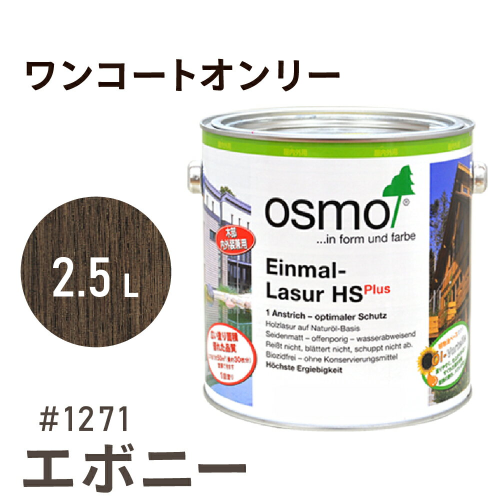 オスモカラー ワンコートオンリー 1271 エボニー 2.5L 室内用 浸透型 半透明 つやの無い 着色 カラー木目 美しくなる つや消し osmo オスモ ワ...