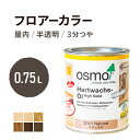 オスモカラー フロアーカラー 0.75L 【全6色】 フローリング用 浸透型 半透明 着色 3分つや つやあり 耐久性 撥水性 はっ水 防汚 液体汚れに強い 保護 osmo オスモ 自然 塗料 塗装 保護 DIY 木部 家具 おもちゃ こども部屋 こども 赤ちゃん ペット 壁 ナチュラル