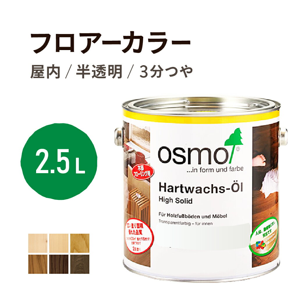 オスモカラー フロアーカラー 2.5L 【全6色】 フローリング用 浸透型 半透明 着色 3分つや つやあり 耐久性 撥水性 はっ水 防汚 液体汚れに強い 保護 osmo オスモ 自然 塗料 塗装 保護 DIY 木部 家具 おもちゃ こども部屋 赤ちゃん ペット 壁 ナチュラル 黒 白 茶