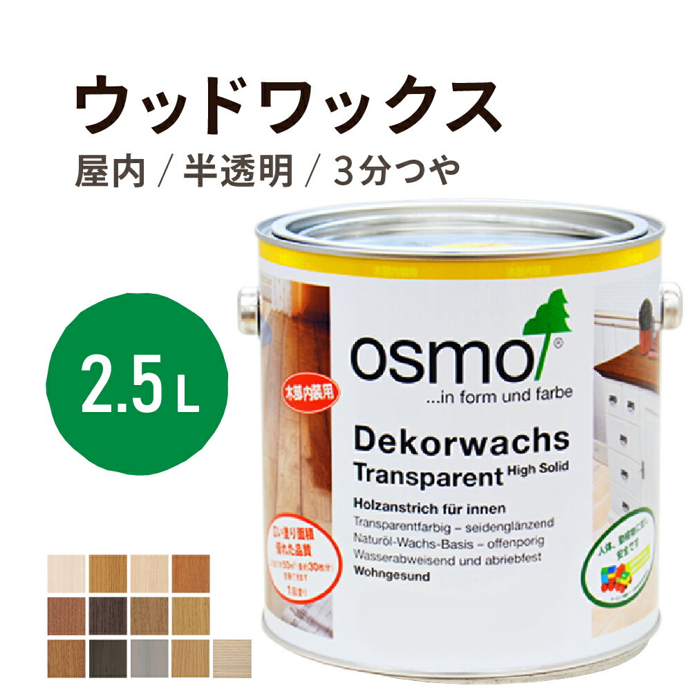 オスモカラー ウッドワックス 2.5L 室内用浸透型 半透明 着色 3分つや室内 はっ水 防汚 メンテナンス楽 ラク 保護 つや 自然 健康 osmo オスモ ワックス オイル ステイン 塗装 塗料 ペンキ 素材 木 塗り替え DIY 天板 家具 コスパ おすすめ カラー 白