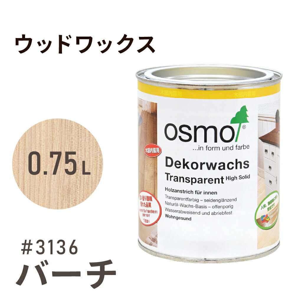 オスモカラー ウッドワックス 3136 パーチ 0.75L 室内用浸透型 半透明 着色 3分つや室内 はっ水 防汚 ..