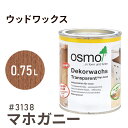 オスモカラー ウッドワックス # 3138 マホガニー 0.75L 室内用浸透型 半透明 着色 3分つや室内 はっ水 防汚 メンテナンス 楽 ラク 保護 つや ...