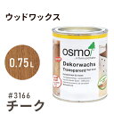 オスモカラー ウッドワックス 3166 チーク 0.75L 室内用浸透型 半透明 着色 3分つや室内 はっ水 防汚 メンテナンス 楽 ラク 保護 つや 自然 健康 osmo オスモ ワックス オイル ステイン 塗装 塗料 素材 木 DIY 天板 家具 コスパ おすすめ カラー