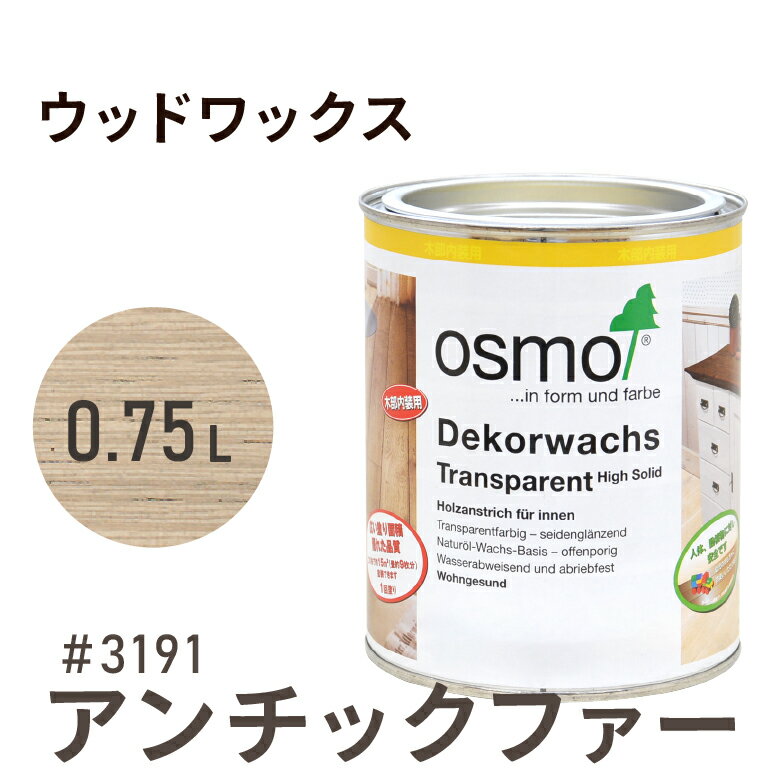 オスモカラー ウッドワックス # 3191 アンチックファー 0.75L 室内用浸透型 半透明 着色 3分つや室内 はっ水 防汚 メンテナンス 楽 ラク 保護 つや 自然 健康 osmo オスモ ワックス オイル ステイン 塗装 塗料 素材 木 DIY 天板 家具 コスパ カラー ベージュ