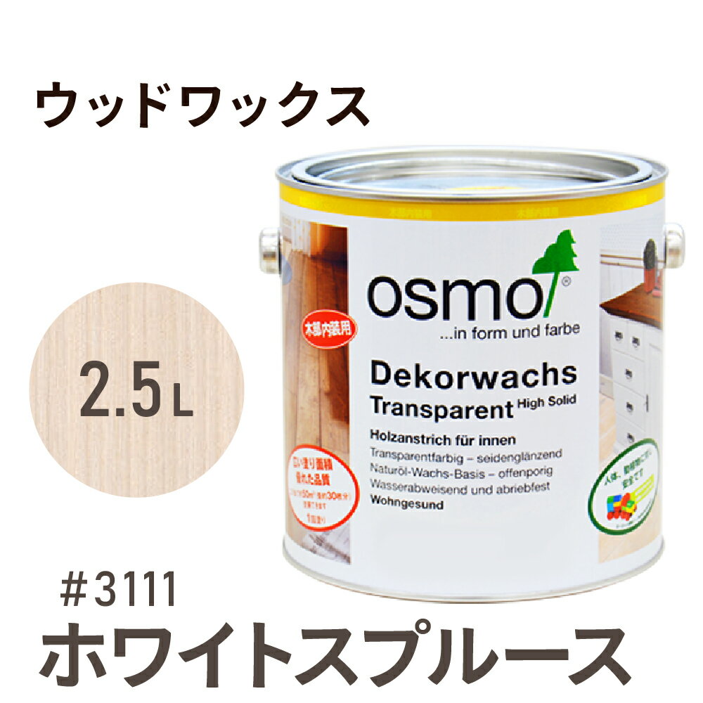 オスモカラー ウッドワックス # 3111 ホワイトスプルース 2.5L 室内用浸透型 半透明 着色 3分つや室内 はっ水 防汚 メンテナンス 楽 ラク 保護 つや 自然 健康 osmo オスモ ワックス オイル ステイン 塗装 塗料 素材 木 DIY 天板 家具 コスパ おすすめ カラー 白