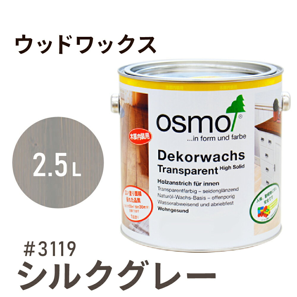 オスモカラー ウッドワックス # 3119 シルクグレー 2.5L 室内用浸透型 半透明 着色 3分つや室内 はっ水 防汚 メンテナンス 楽 ラク 保護 つや 自然 健康 osmo オスモ ワックス オイル ステイン 塗装 塗料 素材 木 DIY 天板 家具 コスパ おすすめ カラー