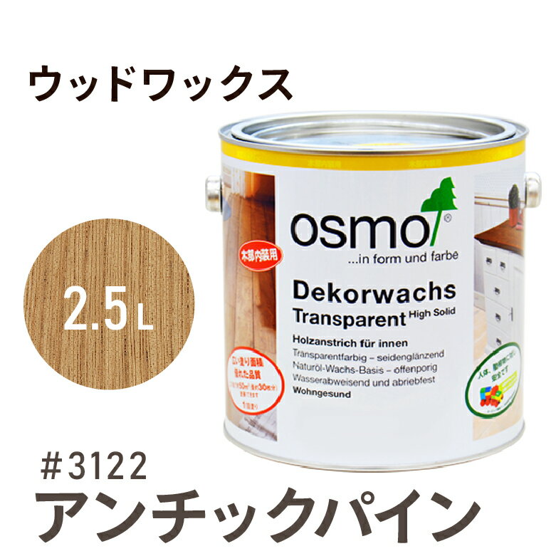 オスモカラー ウッドワックス # 3122 アンチックパイン 2.5L 室内用浸透型 半透明 着色 3分つや室内 は..