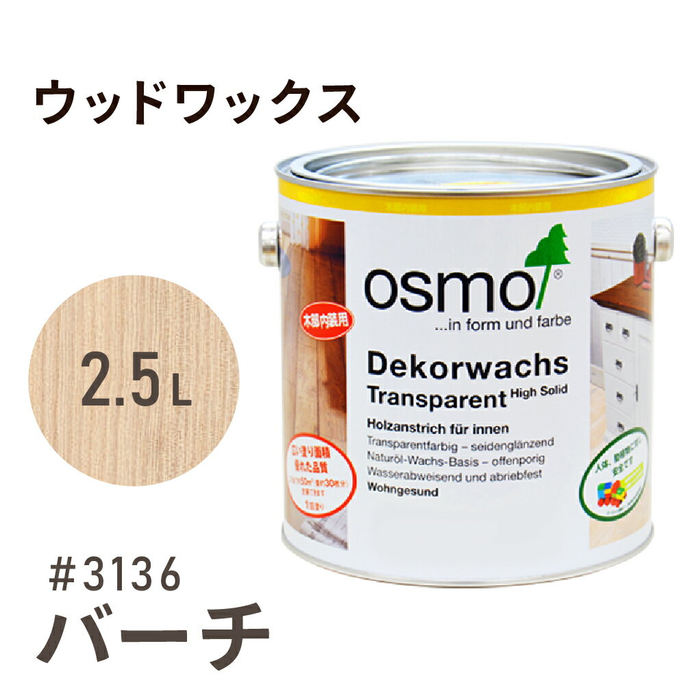 オスモカラー ウッドワックス # 3136 バーチ 2.5L 室内用浸透型 半透明 着色 3分つや室内 はっ水 防汚 メンテナンス 楽 ラク 保護 つや 自然 健康 osmo オスモ ワックス オイル ステイン 塗装 塗料 素材 木 DIY 天板 家具 コスパ おすすめ カラー