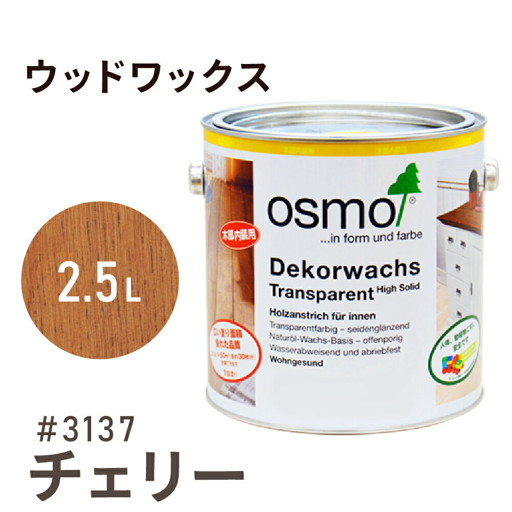 オスモカラー ウッドワックス # 3137 チェリー 2.5L 室内用浸透型 半透明 着色 3分つや室内 はっ水 防汚 メンテナンス 楽 ラク 保護 つや 自然 健康 osmo オスモ ワックス オイル ステイン 塗装 塗料 素材 木 DIY 天板 家具 コスパ おすすめ カラー