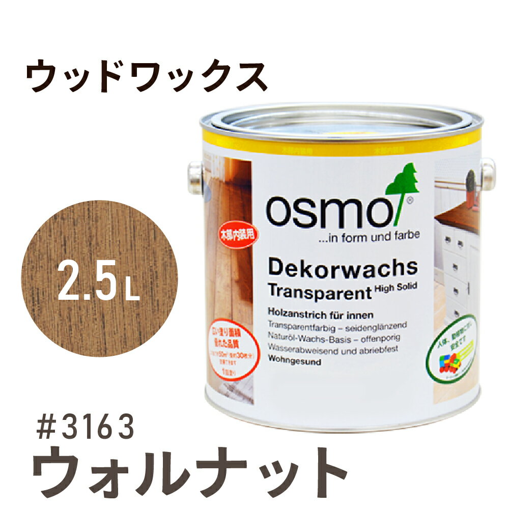 オスモカラー ウッドワックス # 3163 ウォルナット 2.5L 室内用浸透型 半透明 着色 3分つや室内 はっ水 防汚 メンテナンス 楽 ラク 保護 つや 自然 健康 osmo オスモ ワックス オイル ステイン 塗装 塗料 素材 木 DIY 天板 家具 コスパ おすすめ カラー