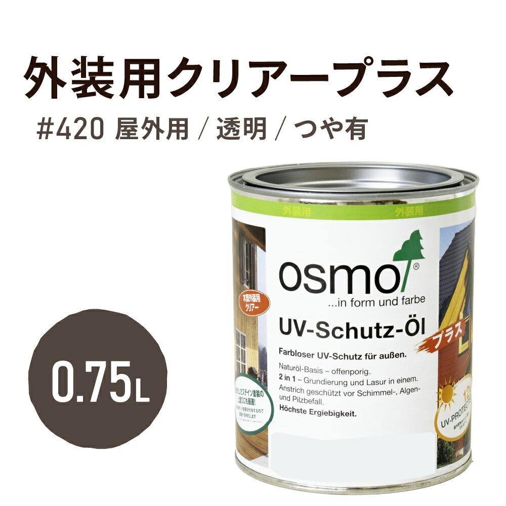 オスモカラー # 420 外装用クリアープラス 0.75L 屋外 防カビ 防腐 防藻 保護 クリア 透明 自然 健康 osmo オスモ ワックス オイル ステイン 塗装 塗料 ペンキ 素材 木 塗り替え DIY 天板 ガーデニング フェンス 家具 コスパ おすすめ