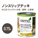 オスモカラー 430 ノンスリップデッキ 0.75L ウッドデッキ 滑り止め すべり止め 屋外 透明 上塗り塗料 上塗り コーティング