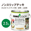 オスモカラー 430 ノンスリップデッキ 2.5L ウッドデッキ 滑り止め すべり止め 屋外 透明 上塗り塗料 上塗り コーティング
