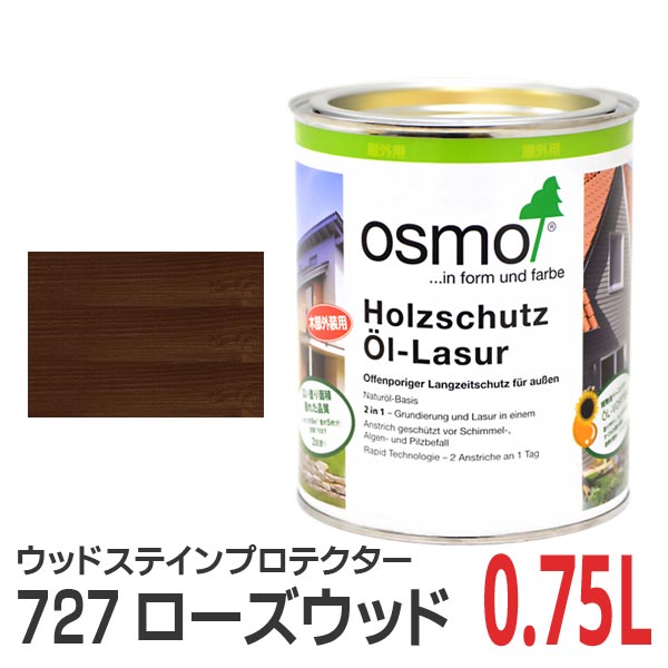 【訳ありアウトレット/少し液漏れ】オスモカラー ウッドステインプロテクター 727 ローズウッド 0.75L