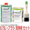 オスモカラー ウッドステインプロテクター 0.75L オスモブラシ50mm 刷毛洗浄液 1L セット