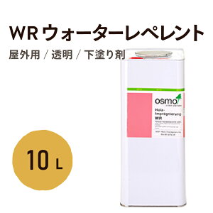 オスモカラー WR 4001 ウォーターレペレント 10L オスモ 外装 外部 木材 木塀 パーゴラ ウッドデッキ 窓枠 ベンチ ガーデンファニチャ 雨水 湿気 腐敗 腐朽 白アリ 白蟻 防蟻 黴 菌 対策