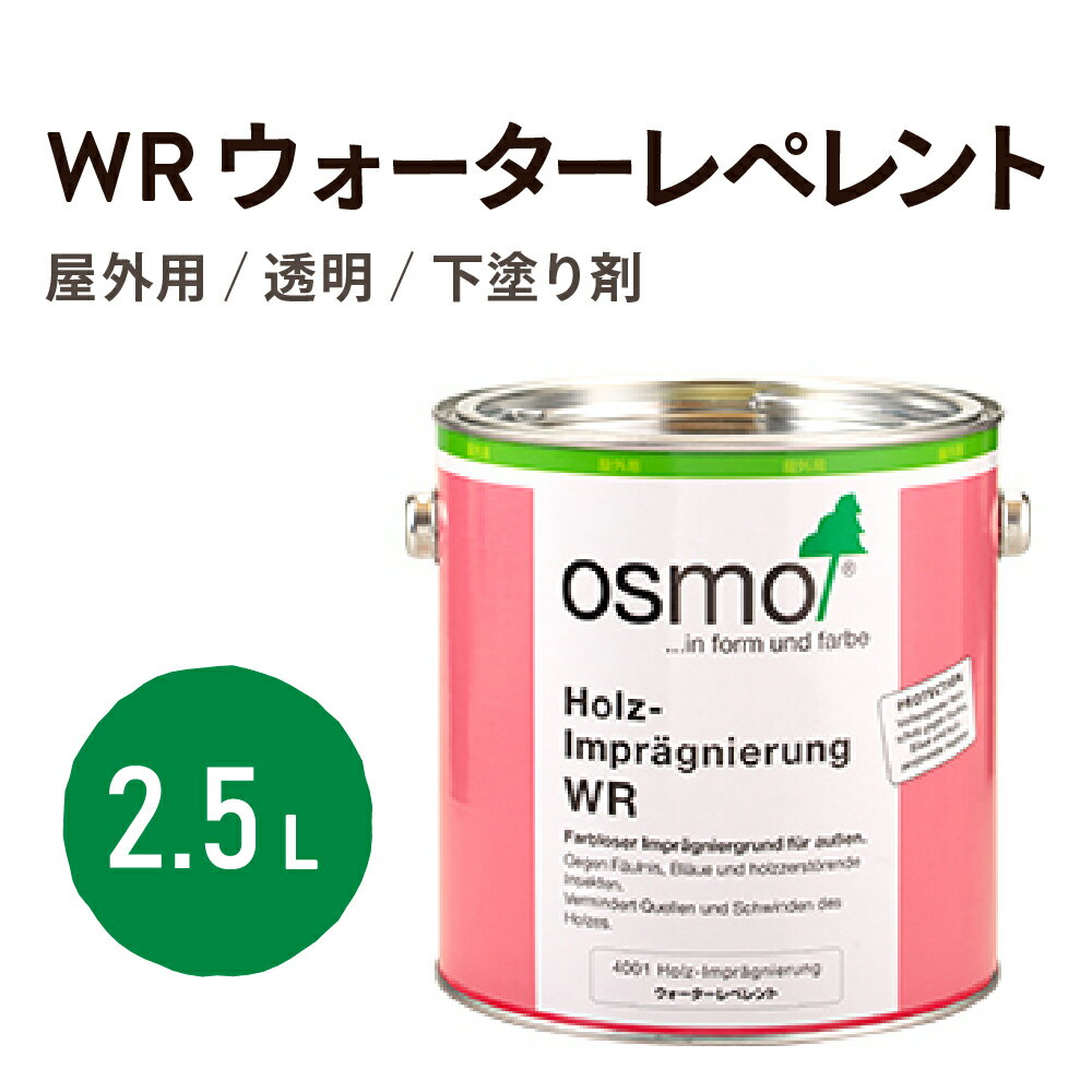 オスモカラー WR #4001 ウォーターレペレント 2.5L オスモ 外装 外部 木材 木塀 パーゴラ ウッドデッキ 窓枠 ベンチ ガーデンファニチャ 雨水 湿気 腐敗 腐朽 白アリ 白蟻 防蟻 黴 菌 対策