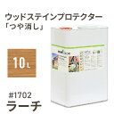 オスモカラー ウッドステインプロテクター つや消し 1702 ラーチ 10L 屋外 防カビ 防腐 防藻 保護 自然 健康 osmo ワックス オイル ステイン ...