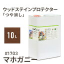 オスモカラー ウッドステインプロテクター 1703 つや消し マホガニー 10L 屋外 防カビ 防腐 防藻 保護 自然 健康 osmo ワックス オイル ステイン 塗装 塗料 カラー 茶色 ペンキ 素材 木 ウッドデッキ 塗り替え DIY 天板 ガーデニング フェンス 家具 コスパ おすすめ