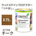 オスモカラー ウッドステインプロテクター つや消し 1708 チーク 0.75L 屋外 防カビ 防腐 防藻 保護 自然 健康 osmo ワックス オイル ステイン 塗装 塗料 カラー ペンキ 素材 木 ウッドデッキ 塗り替え DIY 天板 ガーデニング フェンス 家具 コスパ おすすめ