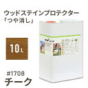 オスモカラー ウッドステインプロテクター つや消し 1708 チーク 10L 屋外 防カビ 防腐 防藻 保護 自然 健康 osmo ワックス オイル ステイン 塗装 塗料 カラー 茶色 ペンキ 素材 木 ウッドデッキ 塗り替え DIY 天板 ガーデニング フェンス 家具 コスパ おすすめ