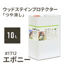 オスモカラー ウッドステインプロテクター つや消し 1712 エボニー 10L 屋外 防カビ 防腐 防藻 保護 自然 健康 osmo ワックス オイル ステイン 塗装 塗料 カラー 茶色 ペンキ 素材 木 ウッドデッキ 塗り替え DIY 天板 ガーデニング フェンス 家具 コスパ おすすめ
