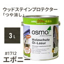 オスモカラー ウッドステインプロテクター つや消し 1712 エボニー 3L 屋外 防カビ 防腐 防藻 保護 自然 健康 osmo ワックス オイル ステイン ...