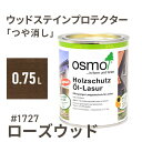 オスモカラー ウッドステインプロテクター つや消し 1727 ローズウッド 0.75L 屋外 防カビ 防腐 防藻 保護 自然 健康 osmo ワックス オイル ...