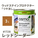 オスモカラー ウッドステインプロテクター つや消し 1728 レッドシーダー 3L 屋外 防カビ 防腐 防藻 保護 自然 健康 osmo ワックス オイル ステイン 塗装 塗料 カラー レッド ペンキ 素材 木材 木 ウッドデッキ 塗り替え 天板 ガーデニング フェンス 家具 コスパ