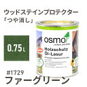 オスモカラー ウッドステインプロテクター つや消し 1729 ファーグリーン 0.75L 屋外 防カビ 防腐 防藻 保護 自然 健康 osmo ワックス オイル ステイン 塗装 塗料 カラー ペンキ 素材 木 ウッドデッキ 塗り替え DIY 天板 ガーデニング フェンス 家具 コスパ おすすめ