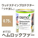 オスモカラー ウッドステインプロテクター つや消し 1733 ヘムロックファー 0.75L 屋外 防カビ 防腐 防藻 保護 自然 健康 osmo ワックス オイル ステイン 塗装 塗料 カラー ペンキ 素材 木 ウッドデッキ 塗り替え DIY ガーデニング フェンス 家具 コスパ おすすめ
